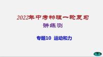 专题10运动和力-022年中考物理一轮复习讲练测（课件+讲练+试卷）