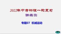 专题07机械运动-2022年中考物理一轮复习讲练测（课件+讲练+试卷）