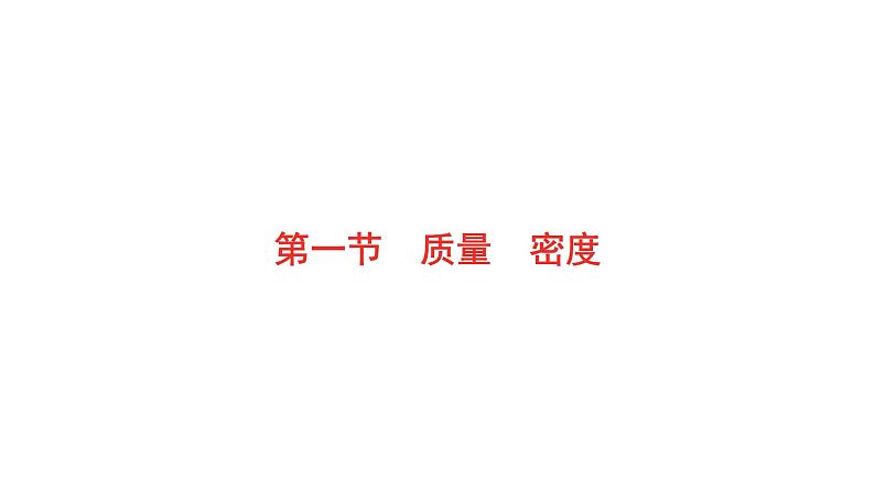 2022年安徽中考物理总复习课件：第四讲 第一节 质量　密度第1页