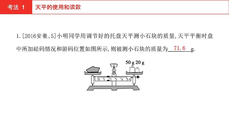 2022年安徽中考物理总复习课件：第四讲 第一节 质量　密度第3页