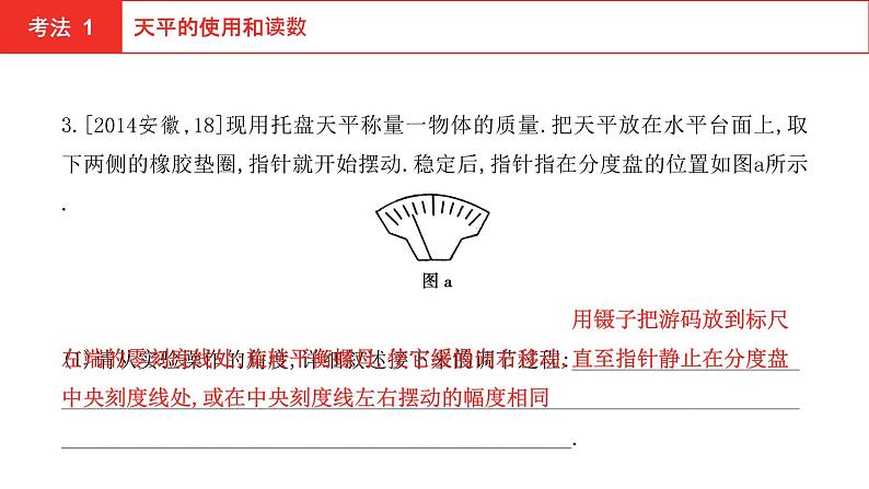 2022年安徽中考物理总复习课件：第四讲 第一节 质量　密度第6页