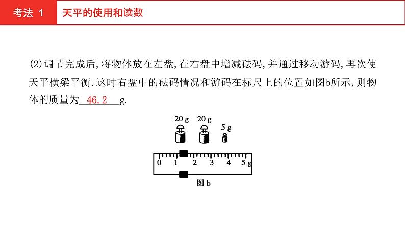 2022年安徽中考物理总复习课件：第四讲 第一节 质量　密度第7页