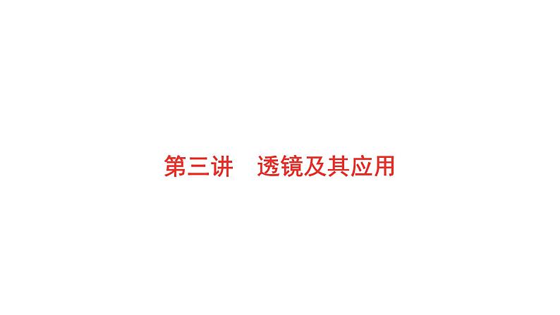 2022年安徽中考物理总复习课件：第三讲 透镜及其应用第1页