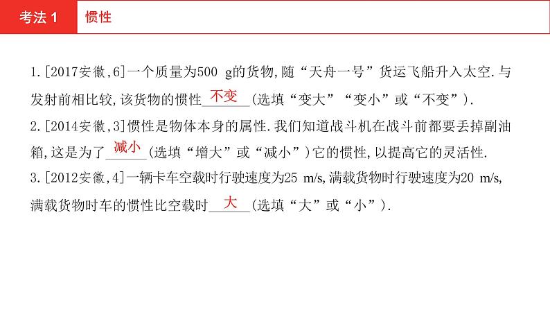 2022年安徽中考物理总复习课件：第五讲 第三节 运动和力03