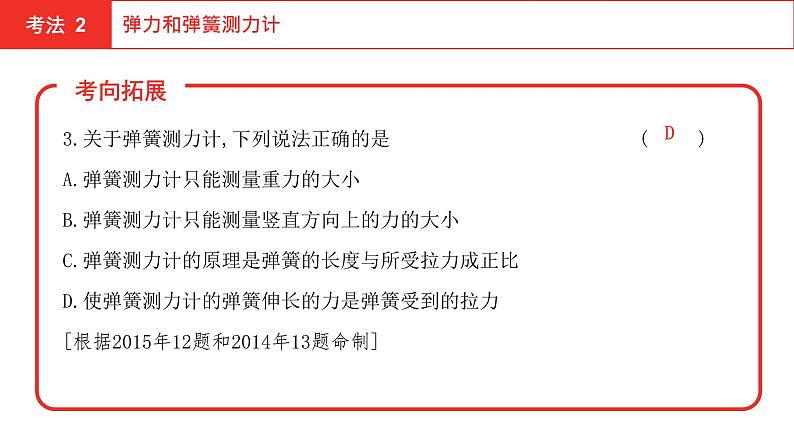 2022年安徽中考物理总复习课件：第五讲 第二节 力  重力  弹力  摩擦力05