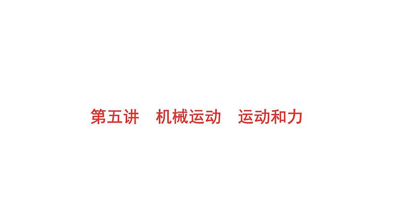 2022年安徽中考物理总复习课件：第五讲 第一节 机械运动第1页