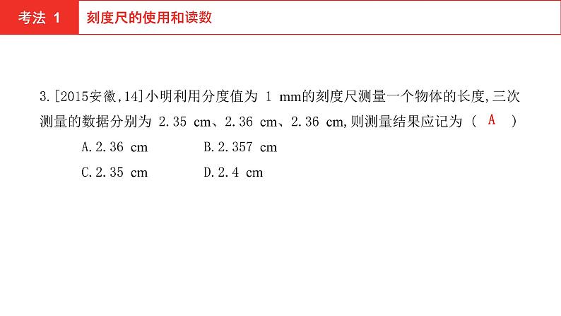 2022年安徽中考物理总复习课件：第五讲 第一节 机械运动第8页