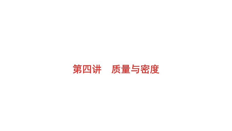 2022年安徽中考物理总复习课件：第四讲 第二节 质量与密度01