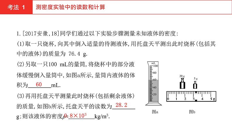 2022年安徽中考物理总复习课件：第四讲 第二节 质量与密度04