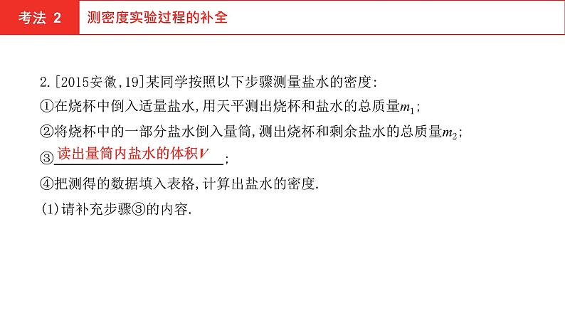 2022年安徽中考物理总复习课件：第四讲 第二节 质量与密度05