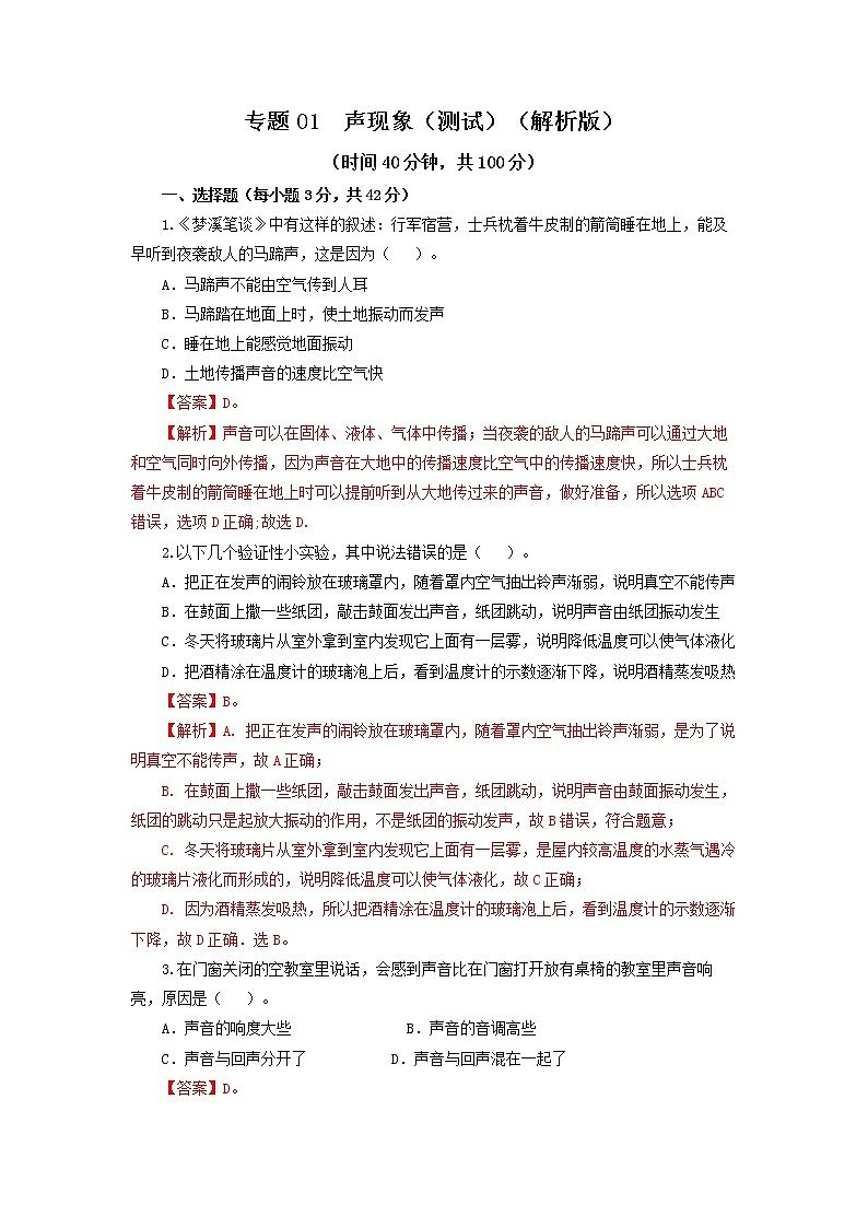专题01  声现象（测试）-2022年中考物理一轮复习讲练测`01