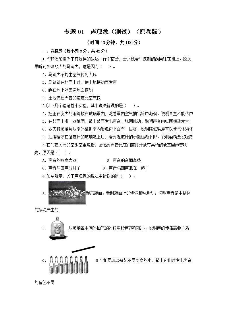 专题01  声现象（测试）-2022年中考物理一轮复习讲练测`01