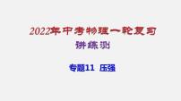 专题11  压强（讲练）（课件）-2022年中考物理一轮复习讲练测