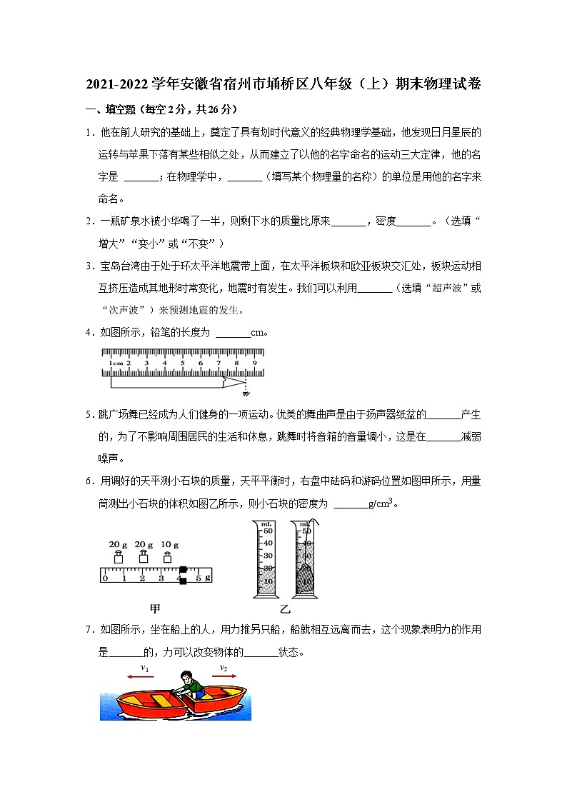 2021-2022学年安徽省宿州市埇桥区八年级（上）期末物理试卷   解析版01