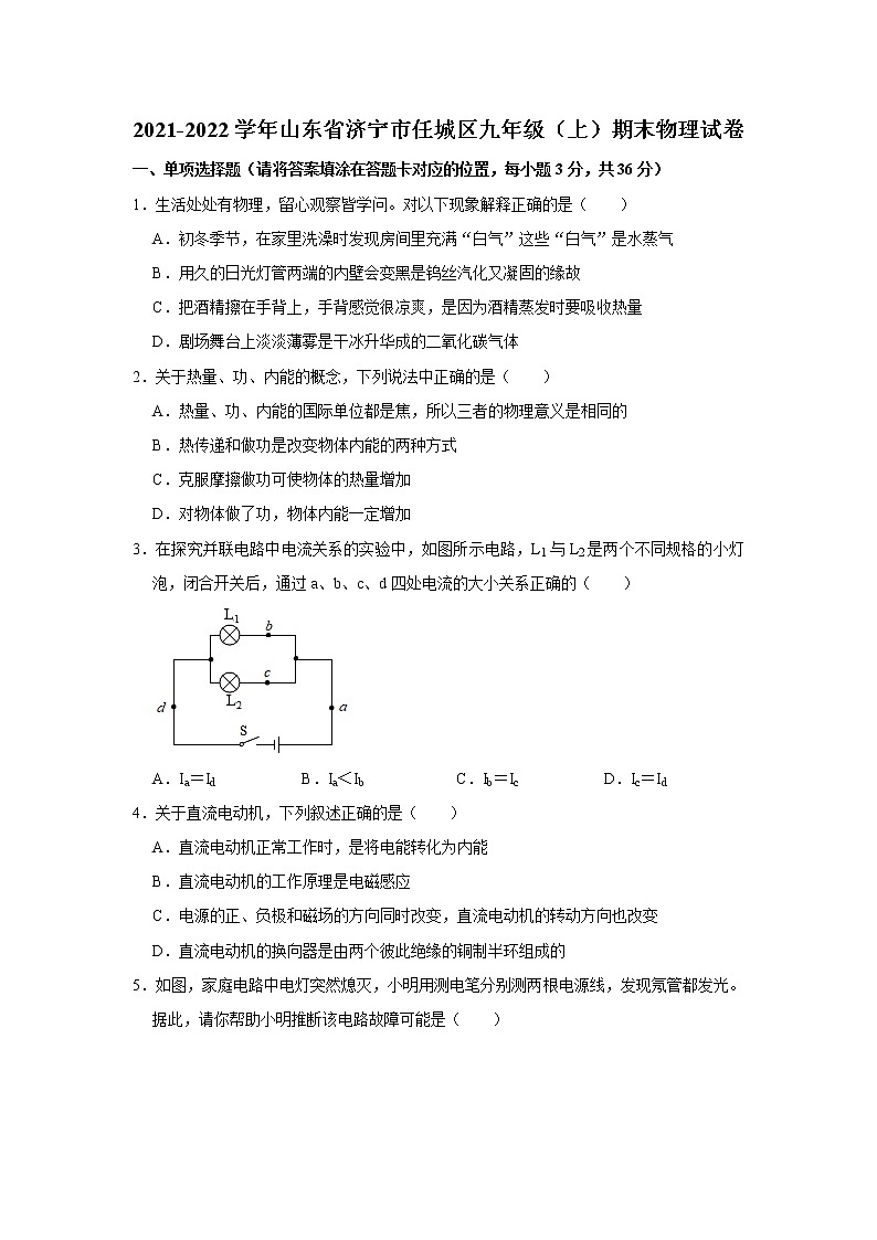 2021-2022学年山东省济宁市任城区九年级（上）期末物理试卷   解析版01