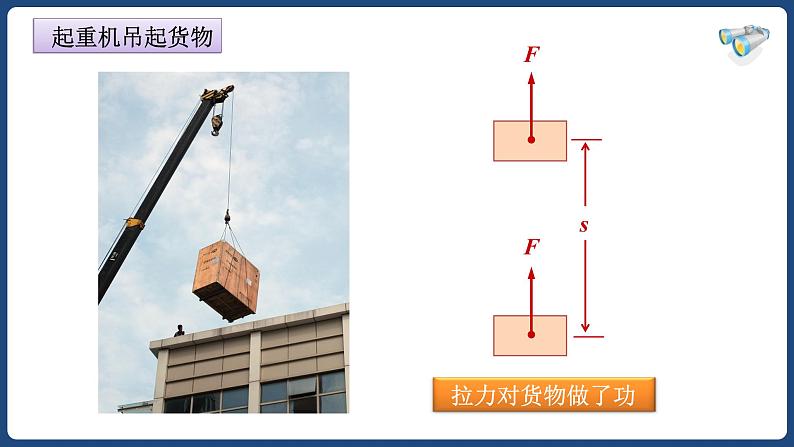 11.1功-八年级物理下册课件（人教版）05