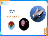 10.1浮力-八年級(jí)物理下冊(cè)課件（人教版）