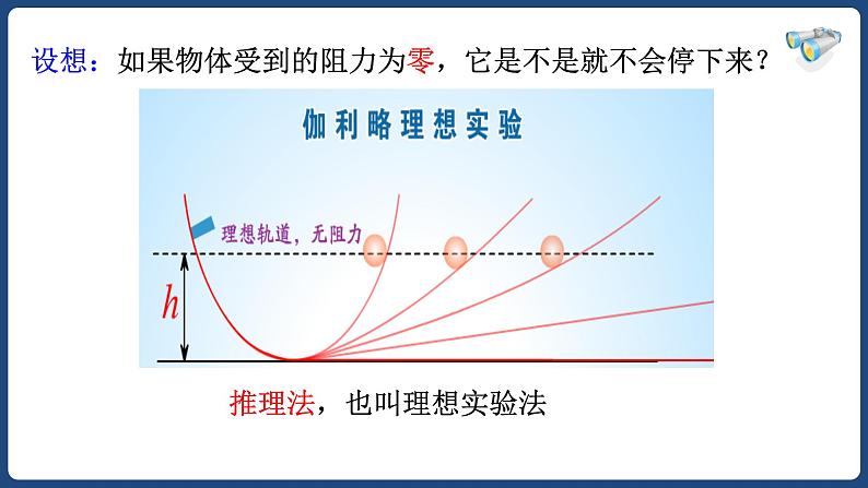 8.1牛顿第一定律-八年级物理下册课件（人教版）第6页