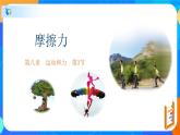 8.3摩擦力-八年级物理下册课件（人教版）