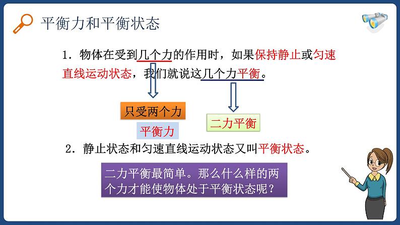 8.2二力平衡-八年级物理下册课件（人教版）05