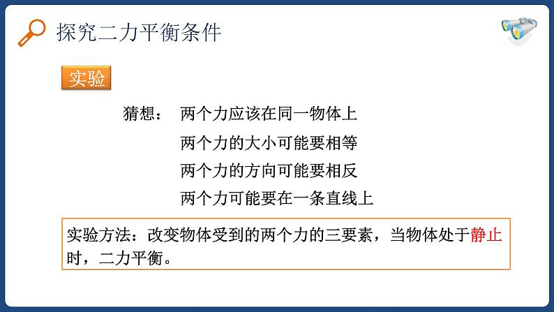 8.2二力平衡-八年级物理下册课件（人教版）06