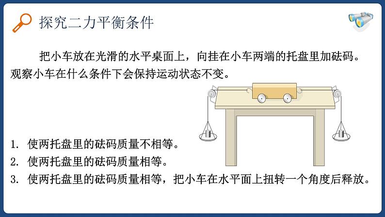 8.2二力平衡-八年级物理下册课件（人教版）07