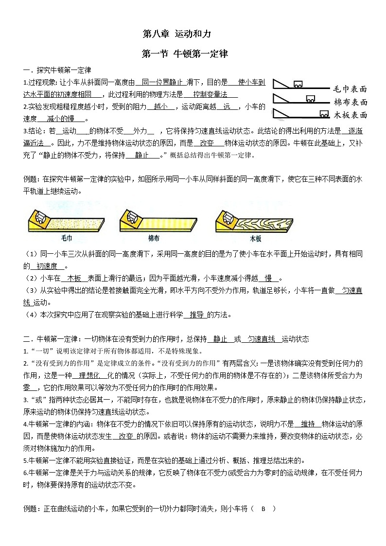 人教版八年级物理下册第八章第一节 牛顿第一定律（含学生版）学案01