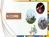 8.2二力平衡（課件）-八年級物理下冊同步（人教版）