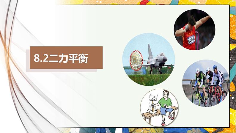 8.2二力平衡（课件）-八年级物理下册同步（人教版）第1页