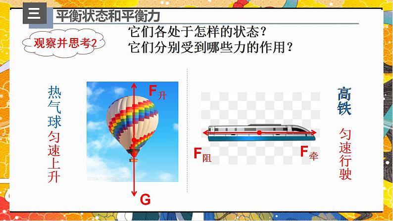 8.2二力平衡（课件）-八年级物理下册同步（人教版）第5页