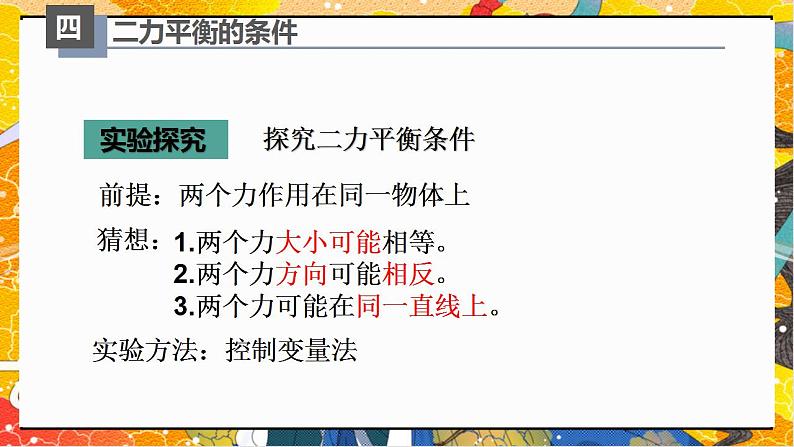 8.2二力平衡（课件）-八年级物理下册同步（人教版）第8页