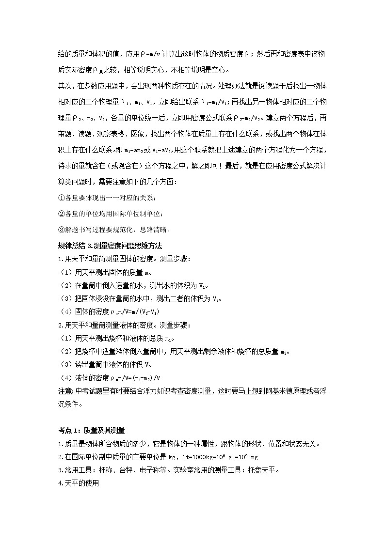 专题06 质量和密度-2022年中考物理一轮复习考点方法大突破`学案02