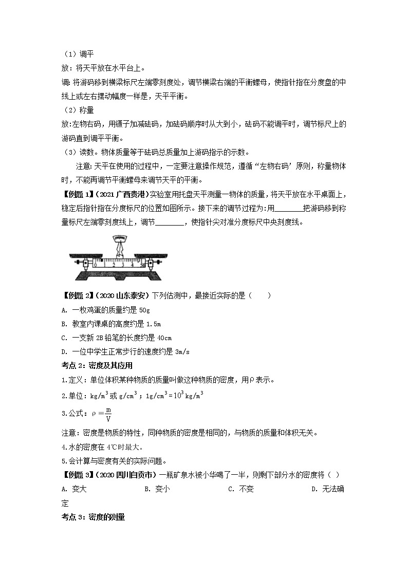 专题06 质量和密度-2022年中考物理一轮复习考点方法大突破`学案03