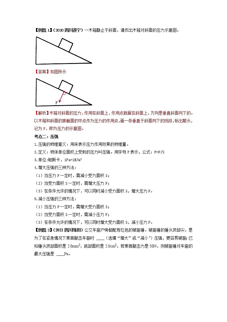 专题09 压强-2022年中考物理一轮复习考点方法大突破`学案02