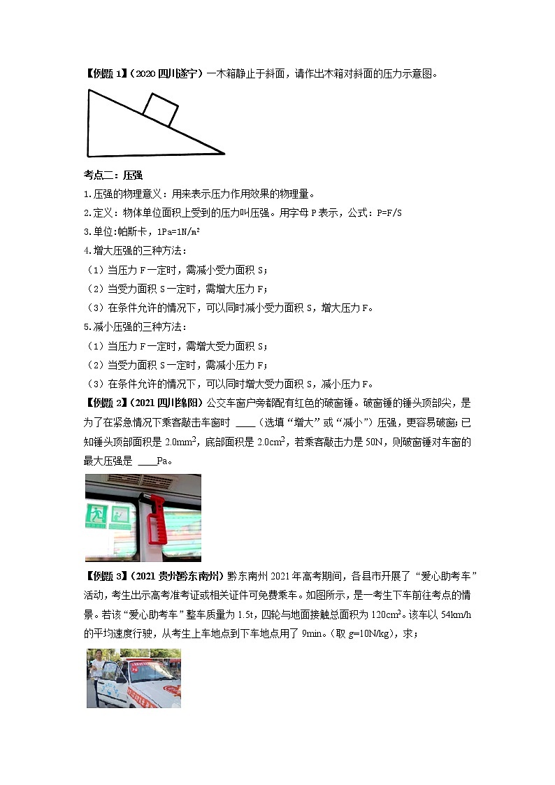 专题09 压强-2022年中考物理一轮复习考点方法大突破`学案02