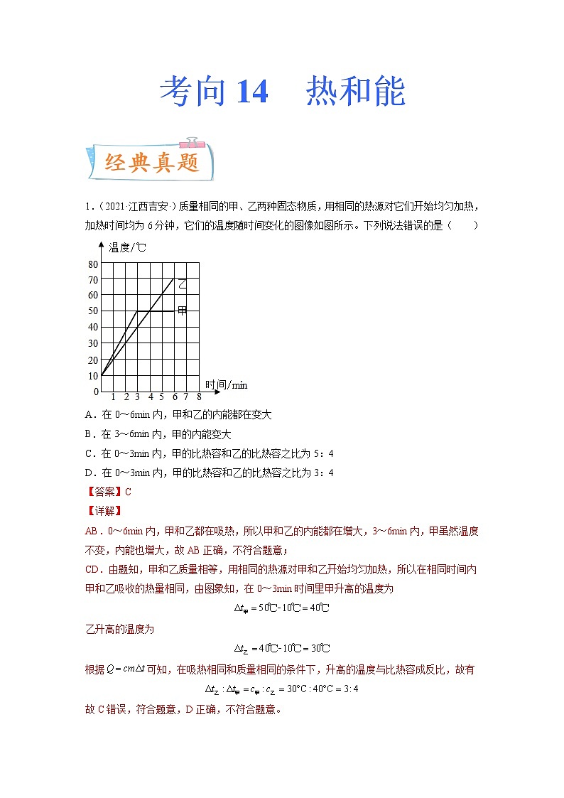 专题14 热和能-备战2022年中考物理一轮复习考点微专题学案01
