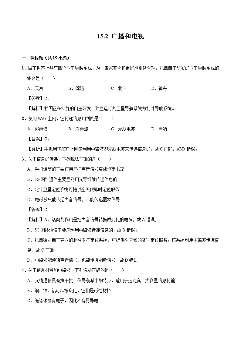 15.2 广播和电视 同步习题 初中物理北师大版九年级全一册（2022年）01