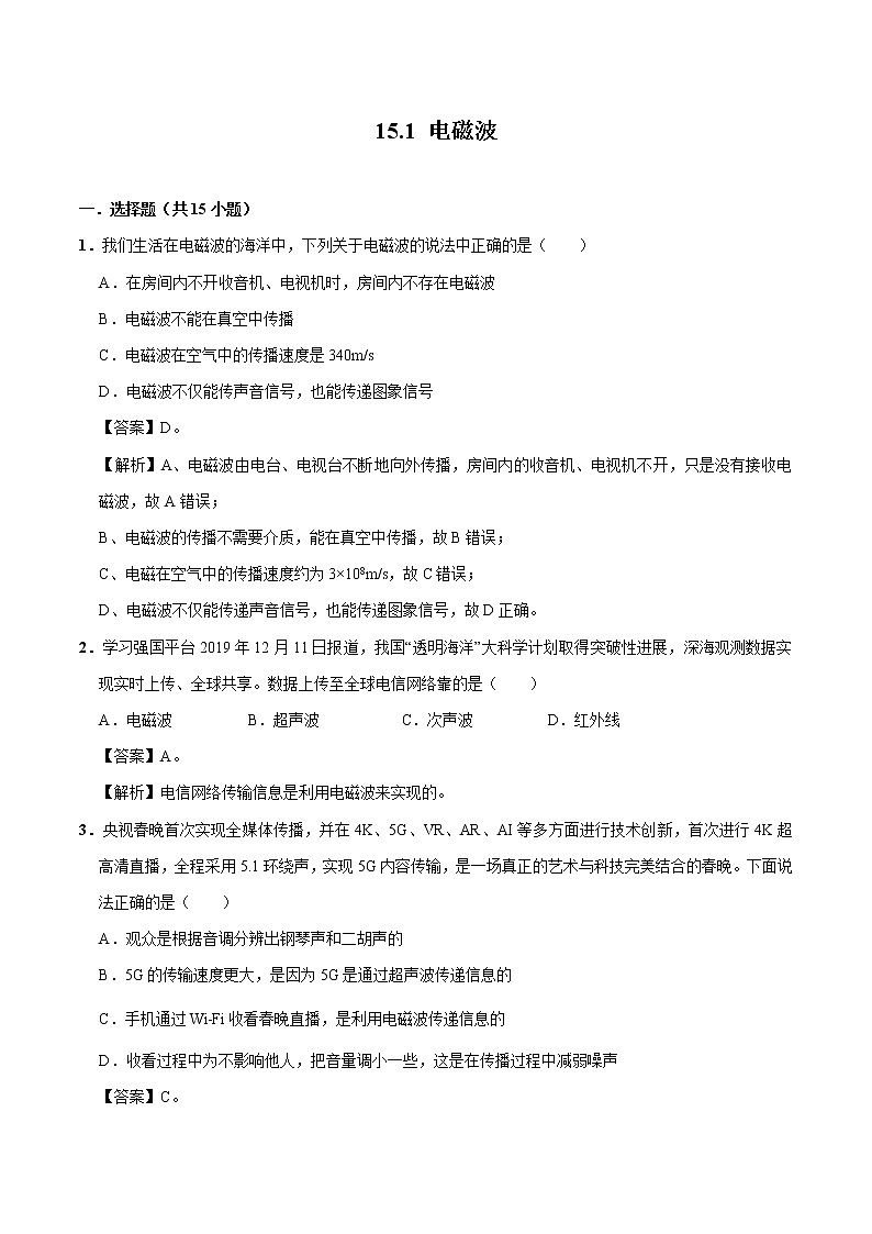 15.1 电磁波 同步习题 初中物理北师大版九年级全一册（2022年）01