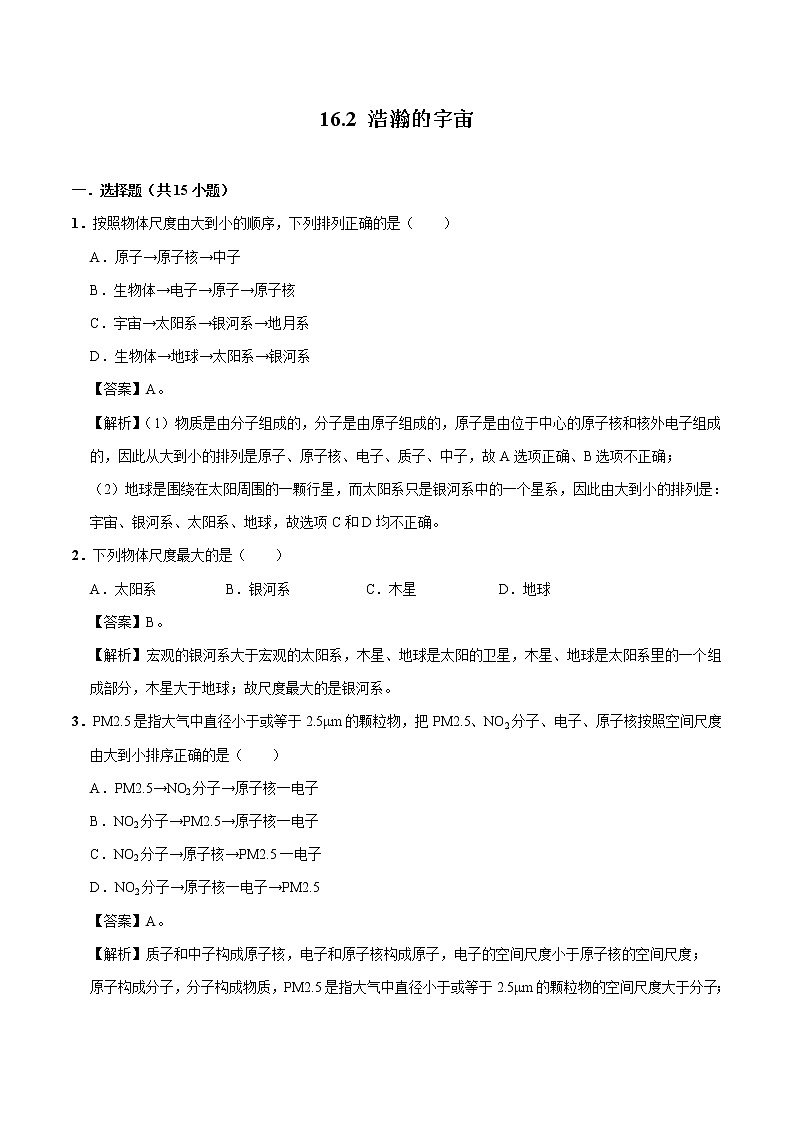 16.2 浩瀚的宇宙 同步习题 初中物理北师大版九年级全一册（2022年）01