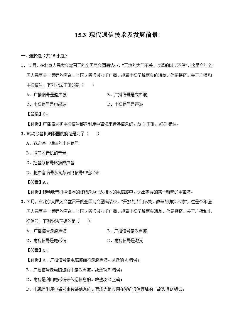 15.3 现代通信技术及发展前景 同步习题 初中物理北师大版九年级全一册（2022年）01