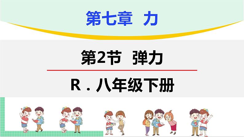 7.2 弹力-八年级物理下册课件（人教版）第1页