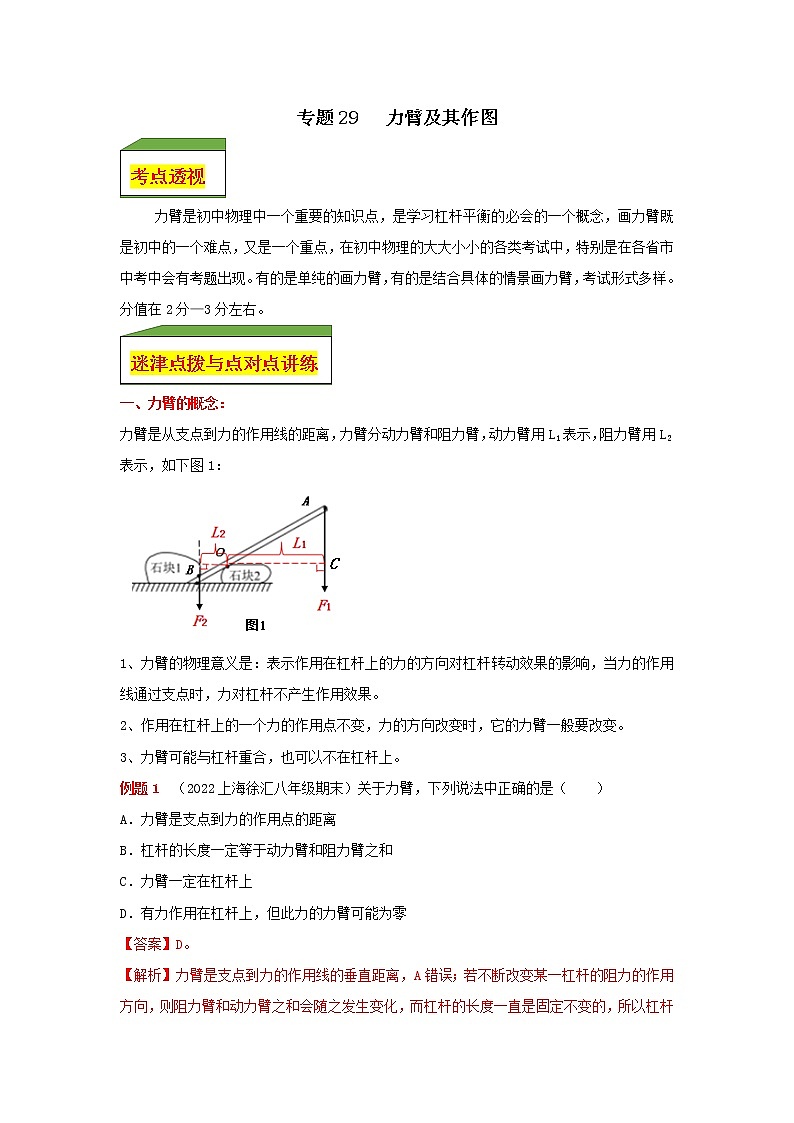专题29  力臂及其作图（学生版）第1页