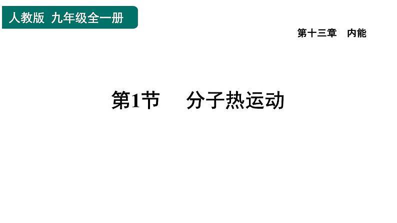 人教版九年级物理全一册 第13章 13.1 分子热运动 习题课件01