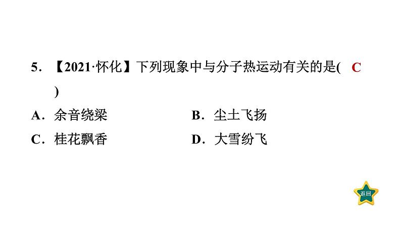 人教版九年级物理全一册 第13章 13.1 分子热运动 习题课件08