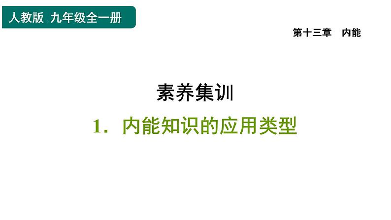 人教版九年级物理全一册 第13章 素养集训 1．内能知识的应用类型 习题课件01