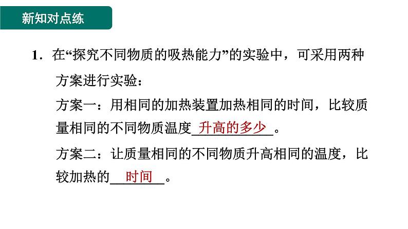 人教版九年级物理全一册 第13章 13.3.1 比热容 习题课件03