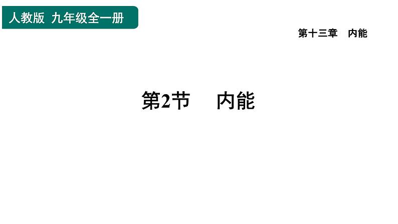 人教版九年级物理全一册 第13章 13.2 内能 习题课件01