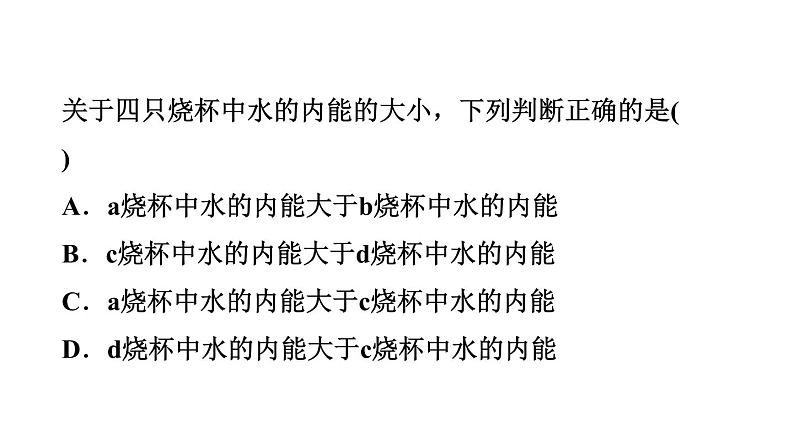 人教版九年级物理全一册 第13章 13.2 内能 习题课件06