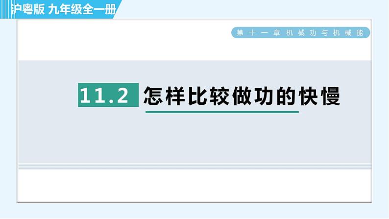 沪粤版九年级全一册物理 第11章 11.2 怎样比较做功的快慢 习题课件01