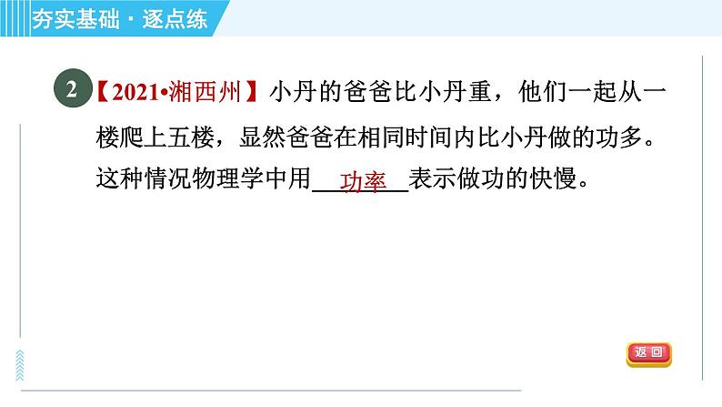 沪粤版九年级全一册物理 第11章 11.2 怎样比较做功的快慢 习题课件04